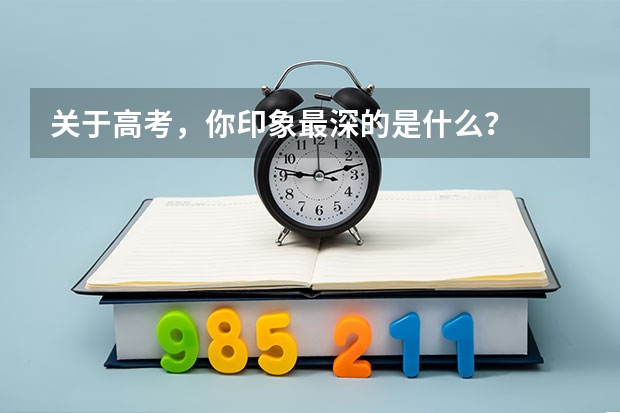 关于高考，你印象最深的是什么？