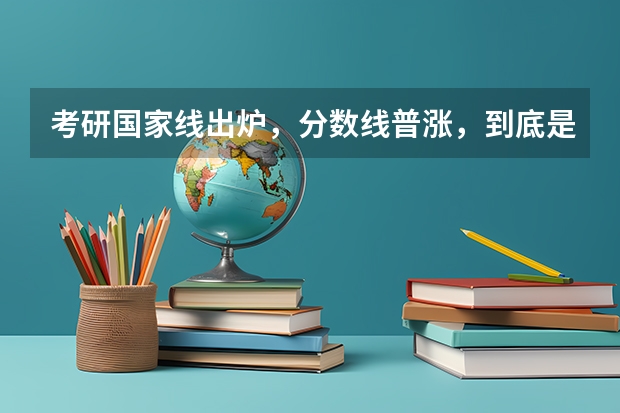 考研国家线出炉，分数线普涨，到底是什么原因导致的？