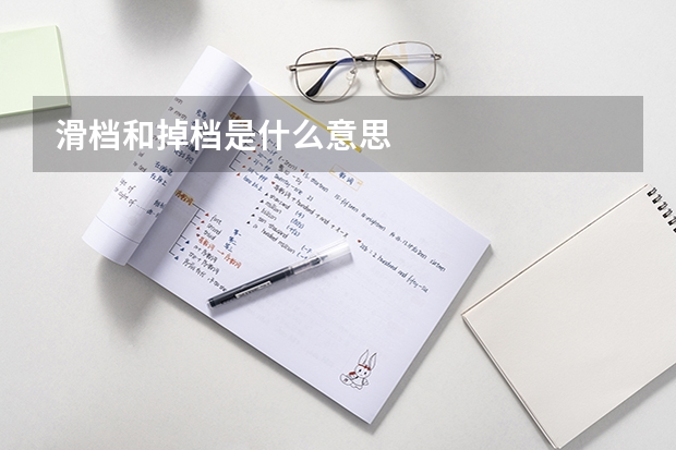 滑档和掉档是什么意思