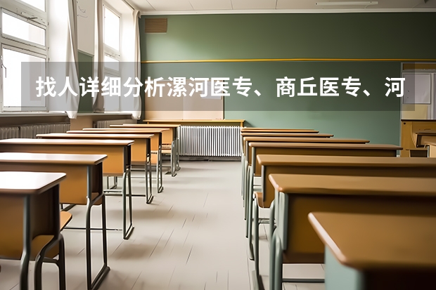找人详细分析漯河医专、商丘医专、河南职工医学院、南阳医专各自的优势和缺点(濮阳到南阳市西峡第二高中低俗路线)