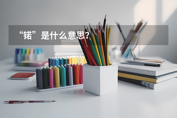 “锘”是什么意思？