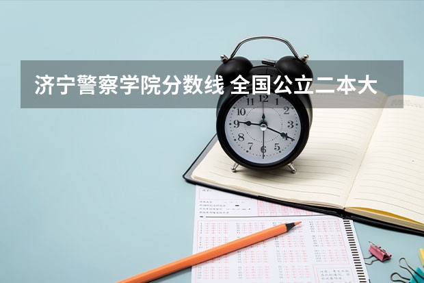 济宁警察学院分数线 全国公立二本大学排名及分数线