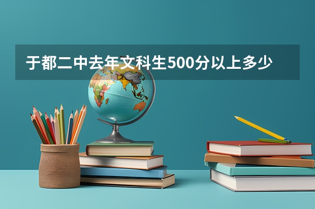 于都二中去年文科生500分以上多少个