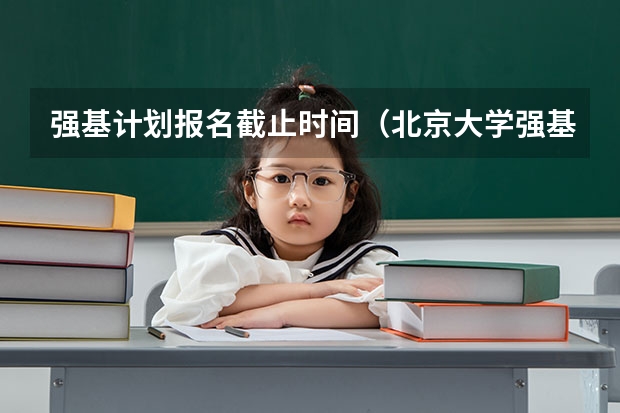 强基计划报名截止时间（北京大学强基计划2023报名时间）