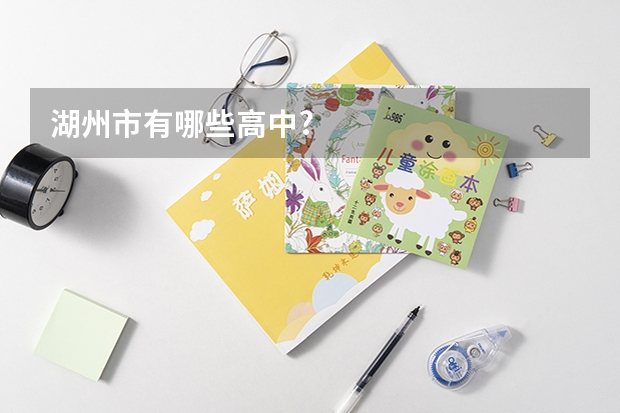湖州市有哪些高中?