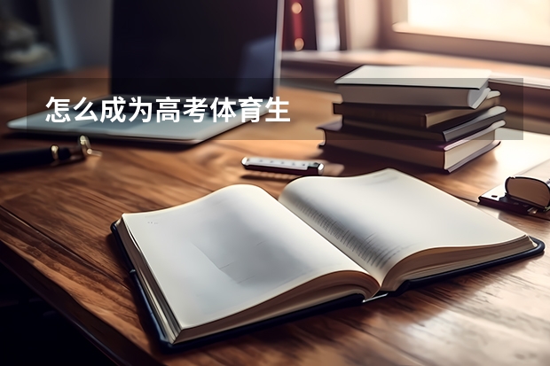怎么成为高考体育生