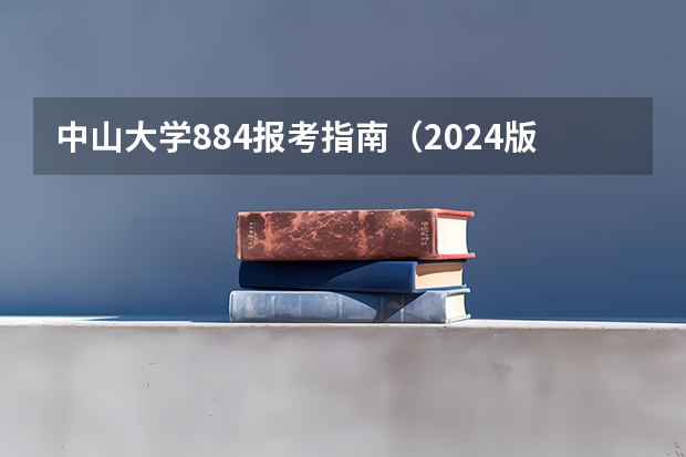 中山大学884报考指南（2024版） 材料考研 | 中山大学2024录取分析