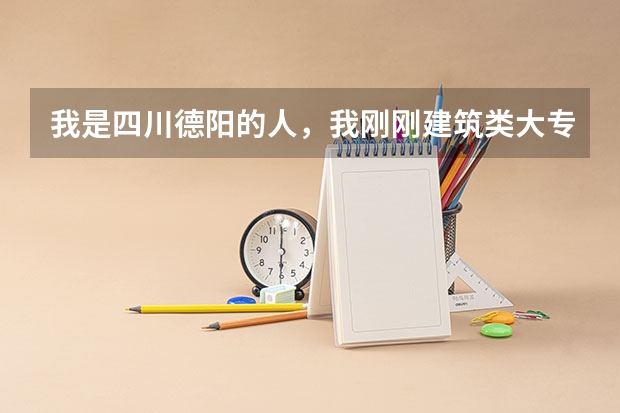 我是四川德阳的人，我刚刚建筑类大专毕业，我想考警察，我属于非警校毕业生，请问在哪报名，需要什么过程