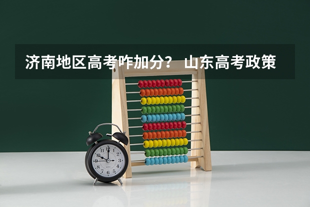 济南地区高考咋加分？ 山东高考政策