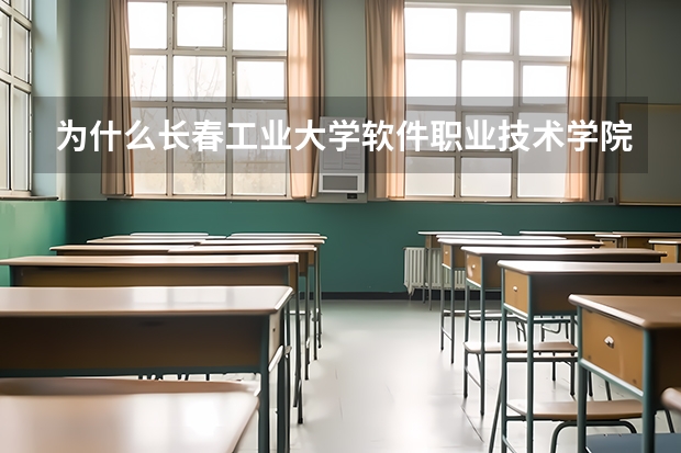 为什么长春工业大学软件职业技术学院学费这么高