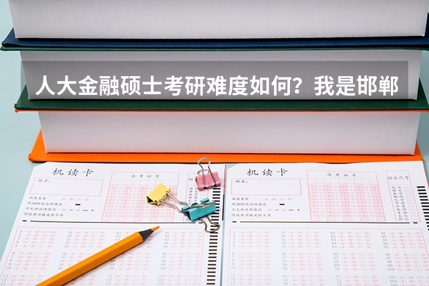 人大金融硕士考研难度如何？我是邯郸学院应用数学专业的，想报考，有没有好的专业的辅导班/