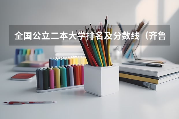 全国公立二本大学排名及分数线（齐鲁医药学院距离山东警察学院多远）