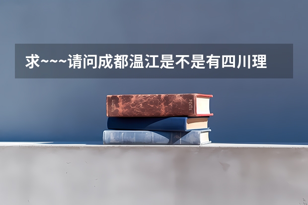 求~~~请问成都温江是不是有四川理工大学分校？这个学校是不是正规的学校？学校地址是什么？？？