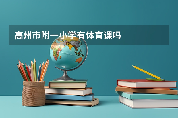 高州市附一小学有体育课吗