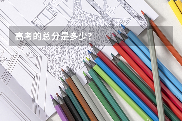 高考的总分是多少？