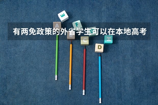 有两免政策的外省学生可以在本地高考吗?