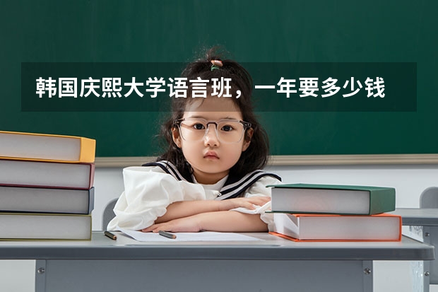 韩国庆熙大学语言班，一年要多少钱