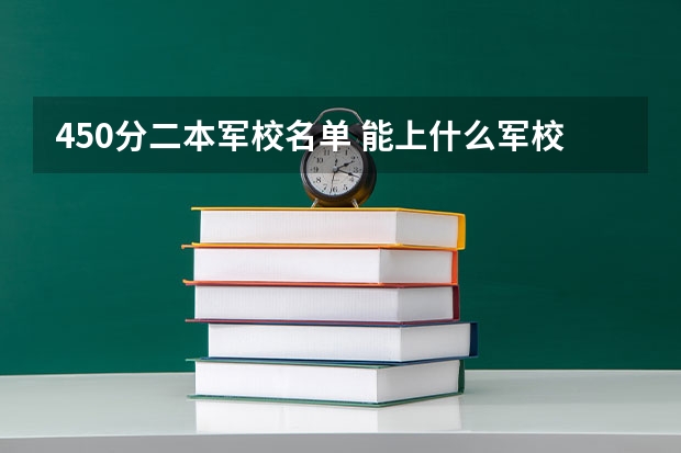 450分二本军校名单 能上什么军校