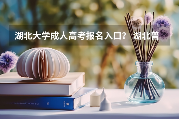 湖北大学成人高考报名入口？ 湖北普通高考报名费