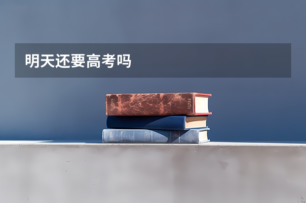 明天还要高考吗