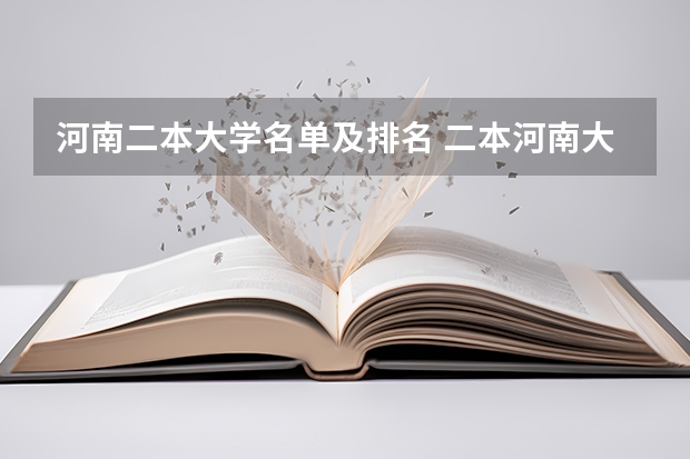 河南二本大学名单及排名 二本河南大学排名