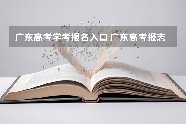 广东高考学考报名入口 广东高考报志愿流程