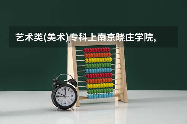 艺术类(美术)专科上南京晓庄学院,金陵科技学院还是苏州职业大学(独墅湖校区)???（推介一下南京关于师范的本3学院）