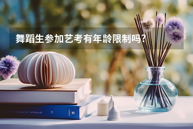 舞蹈生参加艺考有年龄限制吗?