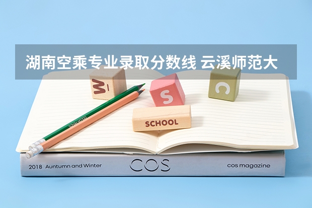 湖南空乘专业录取分数线 云溪师范大学空乘分数线
