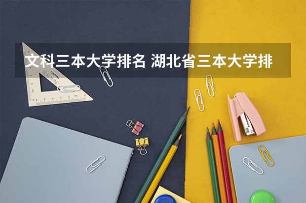 文科三本大学排名 湖北省三本大学排名