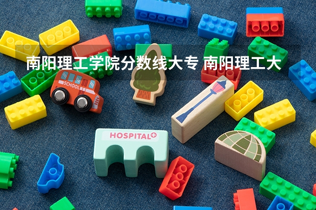 南阳理工学院分数线大专 南阳理工大学张仲景医学院分数线
