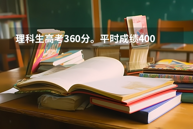 理科生高考360分。平时成绩400分怎么办?是上大学还是复读