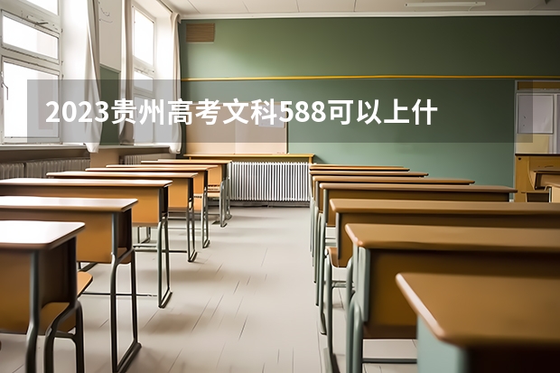 2023贵州高考文科588可以上什么大学