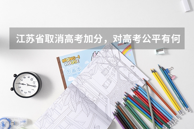 江苏省取消高考加分，对高考公平有何影响？（江苏省高考艺术特长生加分政策）