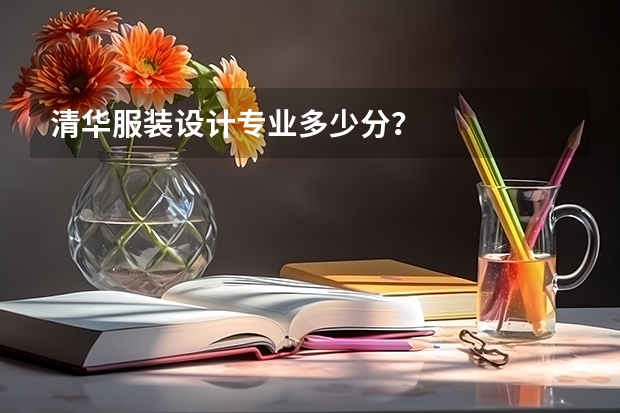 清华服装设计专业多少分？