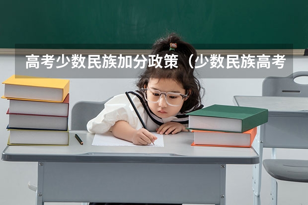 高考少数民族加分政策（少数民族高考加分政策）