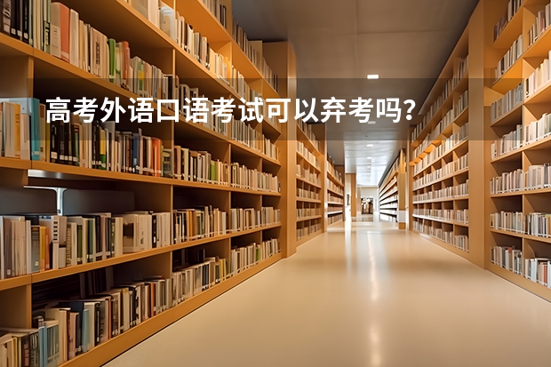 高考外语口语考试可以弃考吗？