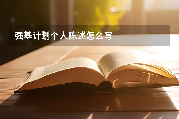 强基计划个人陈述怎么写