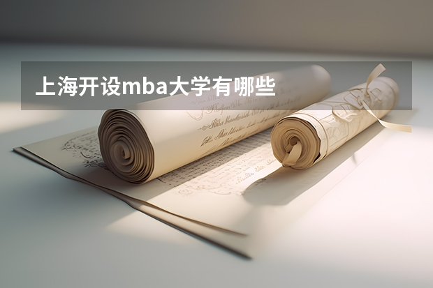 上海开设mba大学有哪些
