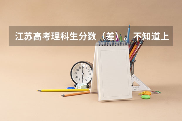 江苏高考理科生分数(差)。不知道上什么学校什么专业(想上本三)