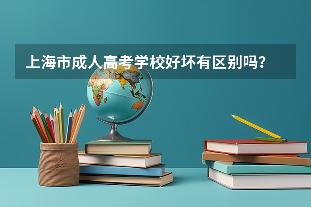 上海市成人高考学校好坏有区别吗？