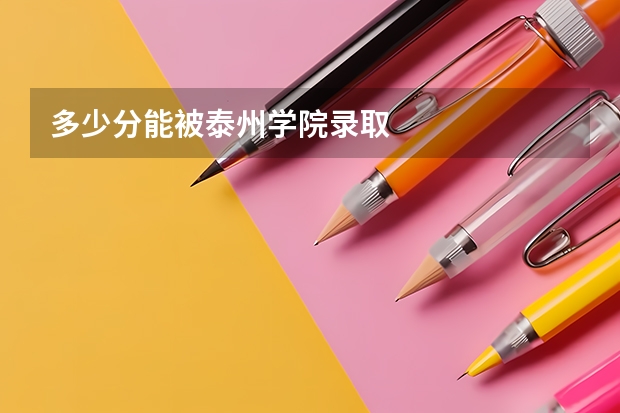 多少分能被泰州学院录取
