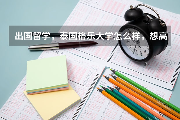 出国留学，泰国格乐大学怎么样，想高考后去读
