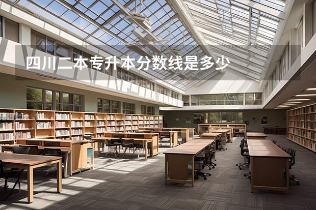 四川二本专升本分数线是多少