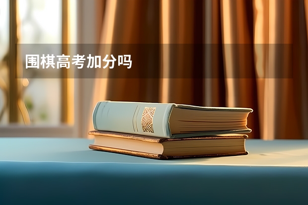 围棋高考加分吗