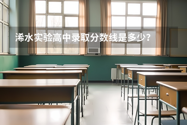 浠水实验高中录取分数线是多少？