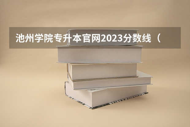 池州学院专升本官网2023分数线（分数低但不错的二本大学）