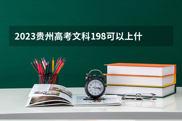 2023贵州高考文科198可以上什么大学