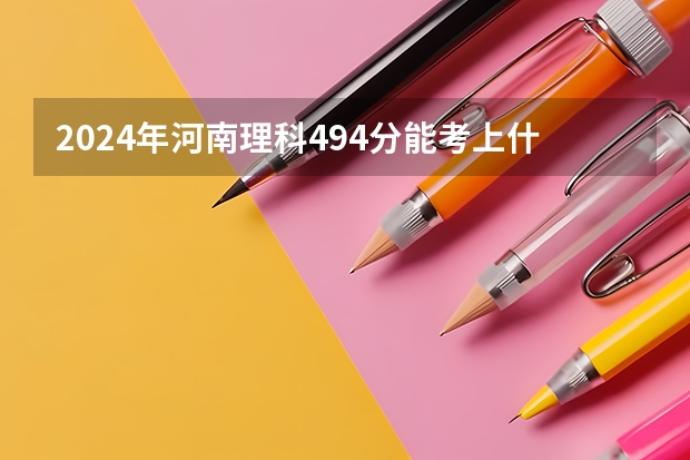 2024年河南理科494分能考上什么大学？