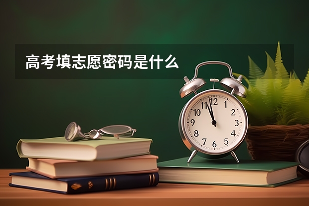 高考填志愿密码是什么